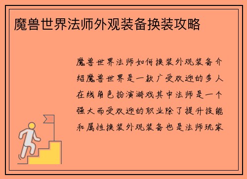 魔兽世界法师外观装备换装攻略