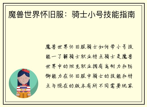 魔兽世界怀旧服：骑士小号技能指南
