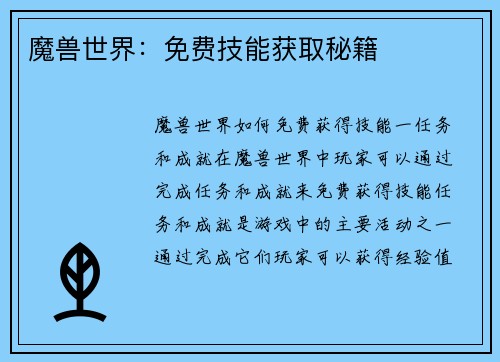 魔兽世界：免费技能获取秘籍