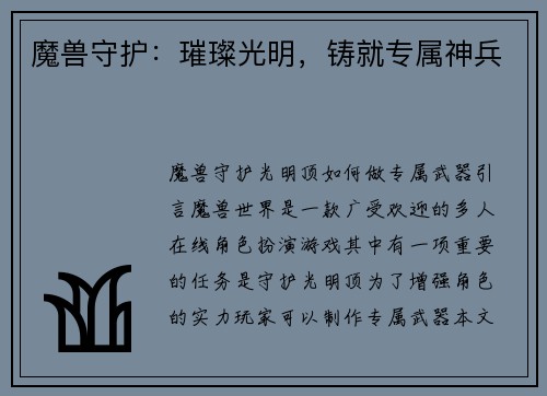 魔兽守护：璀璨光明，铸就专属神兵