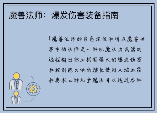 魔兽法师：爆发伤害装备指南