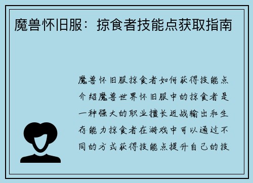 魔兽怀旧服：掠食者技能点获取指南