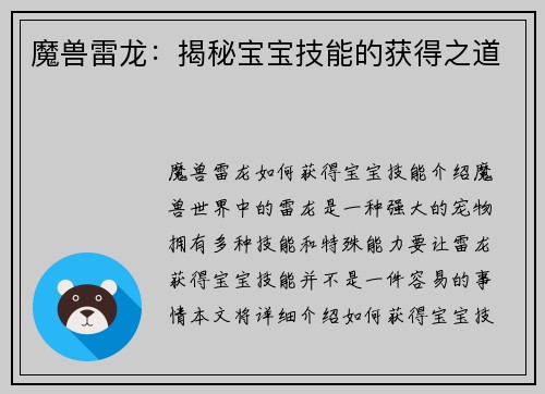 魔兽雷龙：揭秘宝宝技能的获得之道