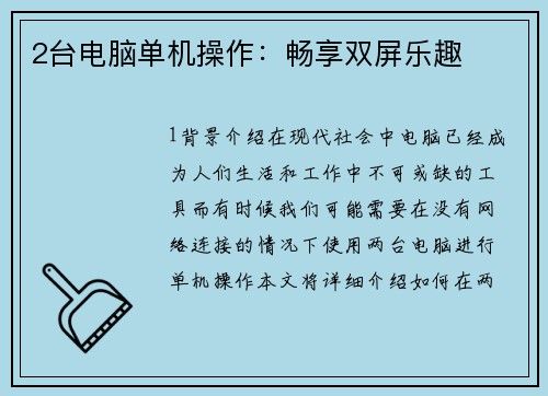 2台电脑单机操作：畅享双屏乐趣