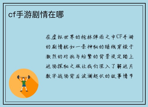 cf手游剧情在哪