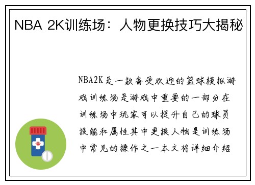 NBA 2K训练场：人物更换技巧大揭秘