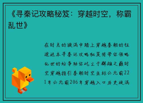 《寻秦记攻略秘笈：穿越时空，称霸乱世》