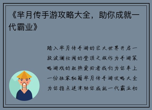 《芈月传手游攻略大全，助你成就一代霸业》