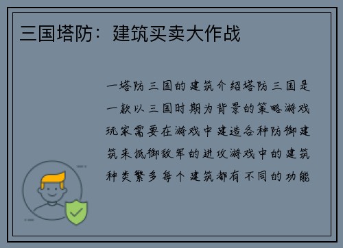 三国塔防：建筑买卖大作战