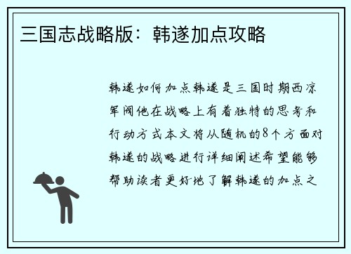 三国志战略版：韩遂加点攻略