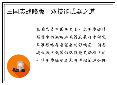 三国志战略版：双技能武器之道