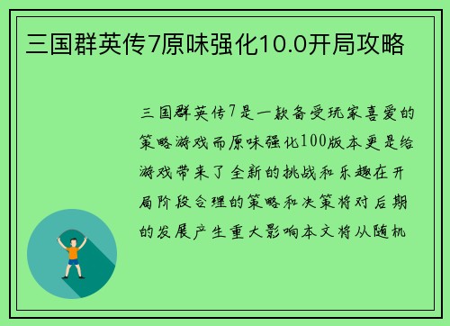 三国群英传7原味强化10.0开局攻略