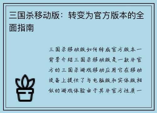 三国杀移动版：转变为官方版本的全面指南