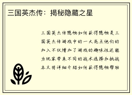 三国英杰传：揭秘隐藏之星