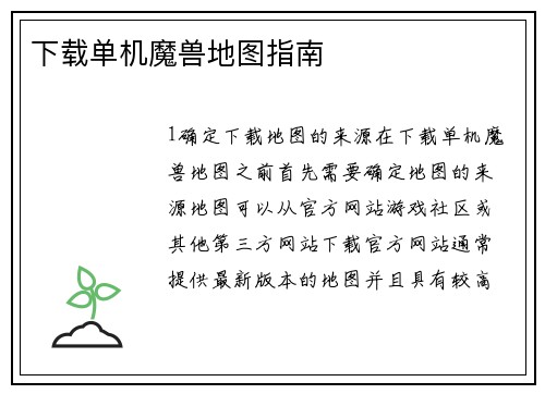 下载单机魔兽地图指南