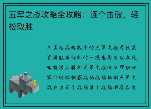 五军之战攻略全攻略：逐个击破，轻松取胜