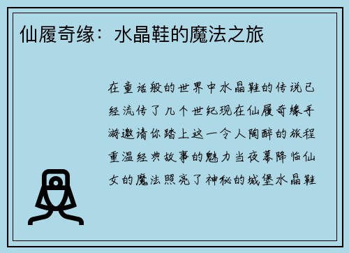 仙履奇缘：水晶鞋的魔法之旅
