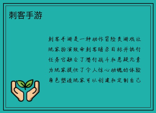 刺客手游
