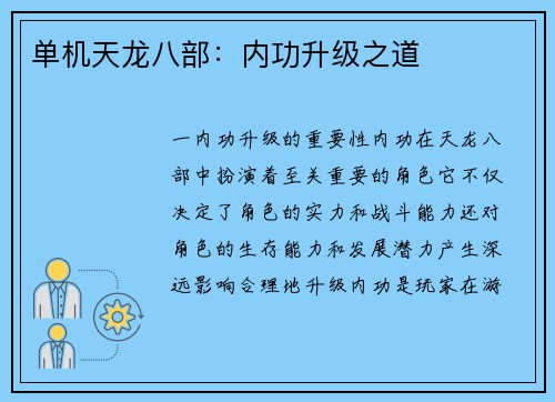 单机天龙八部：内功升级之道