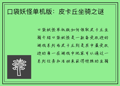 口袋妖怪单机版：皮卡丘坐骑之谜