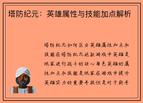 塔防纪元：英雄属性与技能加点解析