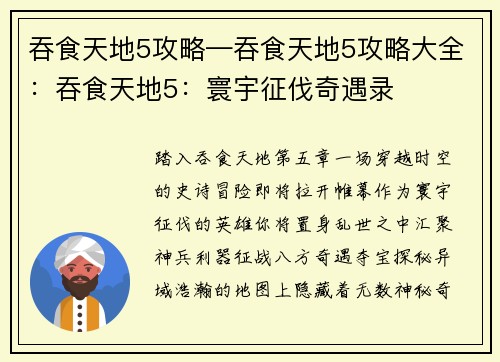 吞食天地5攻略—吞食天地5攻略大全：吞食天地5：寰宇征伐奇遇录