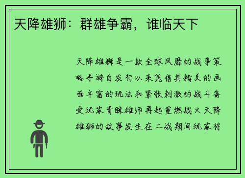 天降雄狮：群雄争霸，谁临天下