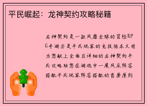 平民崛起：龙神契约攻略秘籍