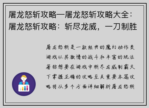 屠龙怒斩攻略—屠龙怒斩攻略大全：屠龙怒斩攻略：斩尽龙威，一刀制胜
