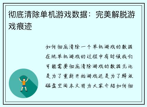 彻底清除单机游戏数据：完美解脱游戏痕迹