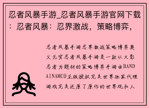 忍者风暴手游_忍者风暴手游官网下载：忍者风暴：忍界激战，策略博弈，奥义无穷