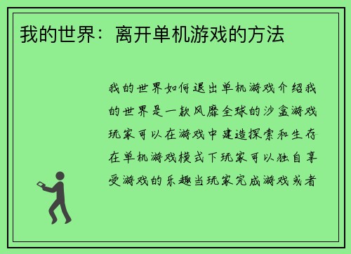 我的世界：离开单机游戏的方法