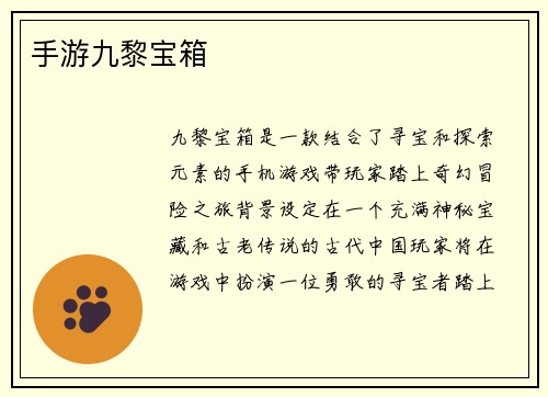 手游九黎宝箱