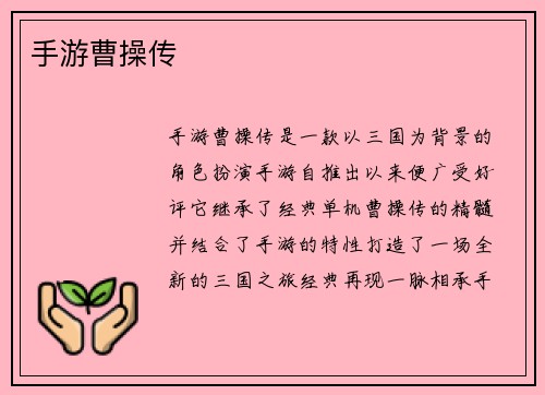 手游曹操传