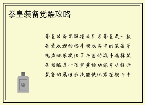 拳皇装备觉醒攻略