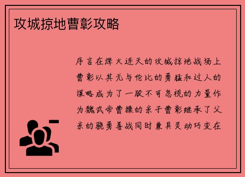 攻城掠地曹彰攻略