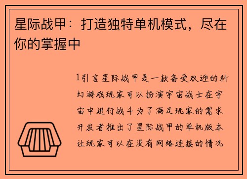 星际战甲：打造独特单机模式，尽在你的掌握中