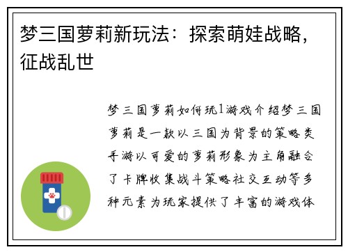 梦三国萝莉新玩法：探索萌娃战略，征战乱世